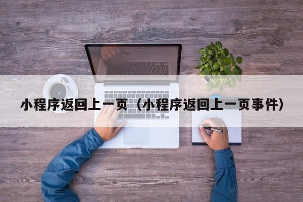 小程序返回上一页（小程序返回上一页事件）
