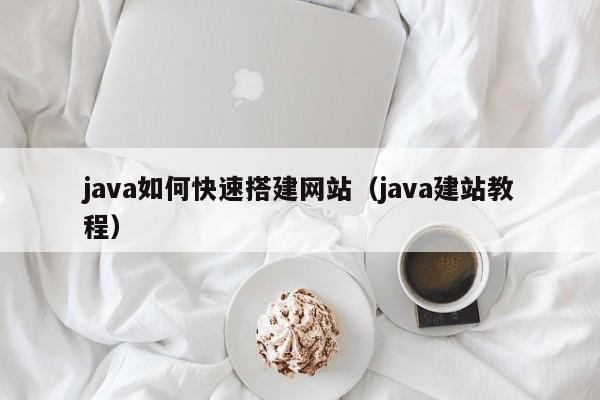 java如何快速搭建网站（java建站教程）
