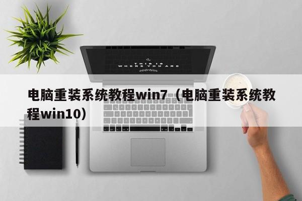 电脑重装系统教程win7(电脑重装系统教程win10)