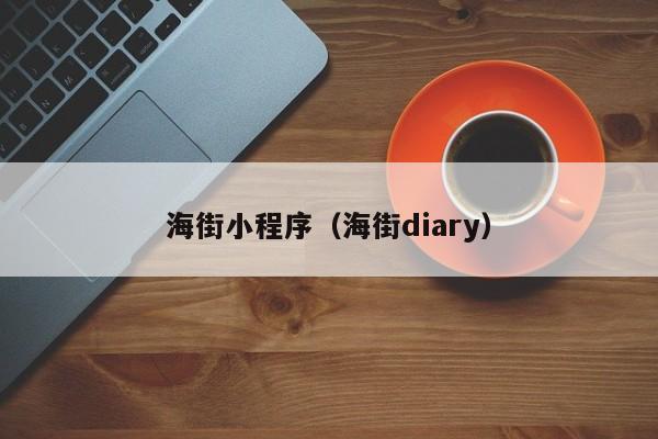 海街小程序（海街diary）