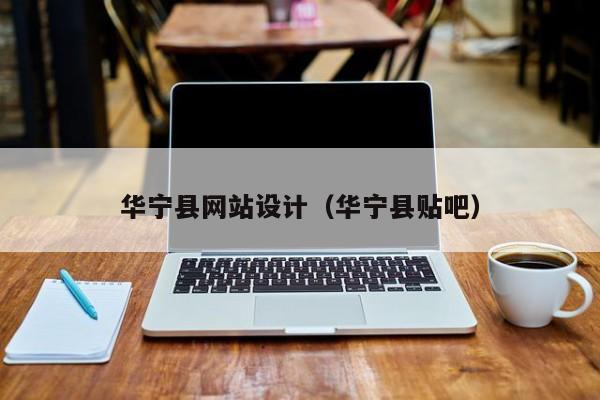 华宁县网站设计(华宁县贴吧)