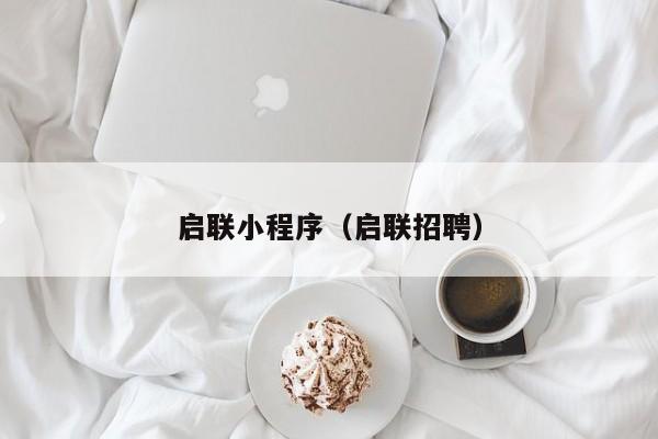 启联小程序(启联招聘)