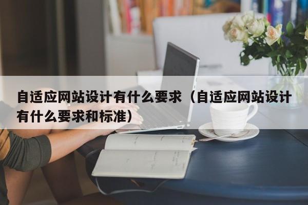 自适应网站设计有什么要求（自适应网站设计有什么要求和标准）
