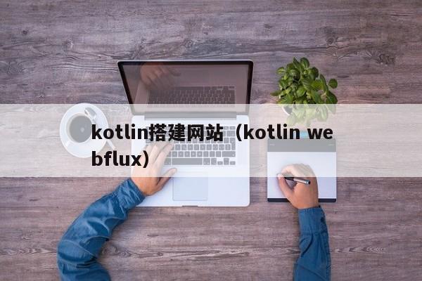 kotlin搭建网站(kotlin webflux)
