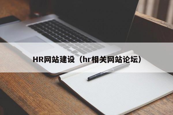 HR网站建设（hr相关网站论坛）