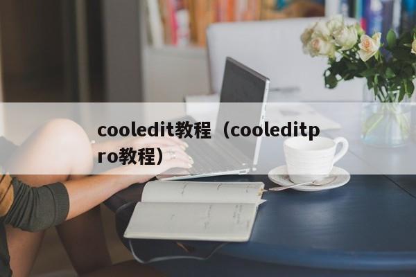 cooledit教程(cooleditpro教程)
