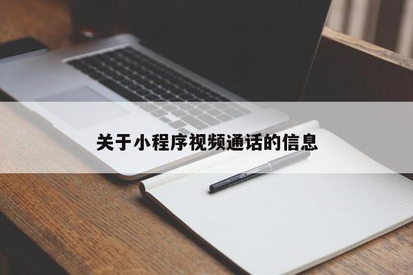 关于小程序视频通话的信息