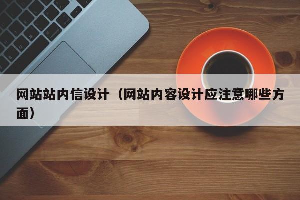 网站站内信设计（网站内容设计应注意哪些方面）