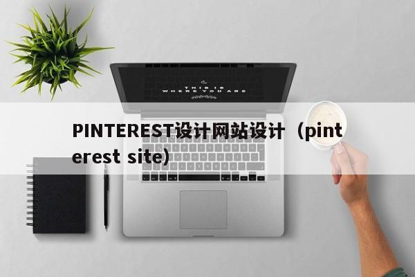 PINTEREST设计网站设计(pinterest site)