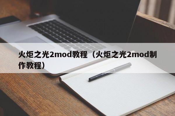 火炬之光2mod教程（火炬之光2mod制作教程）