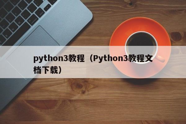 python3教程（Python3教程文档下载）