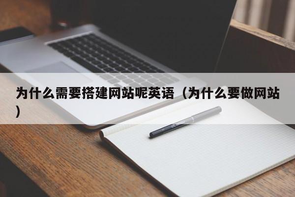 为什么需要搭建网站呢英语（为什么要做网站）