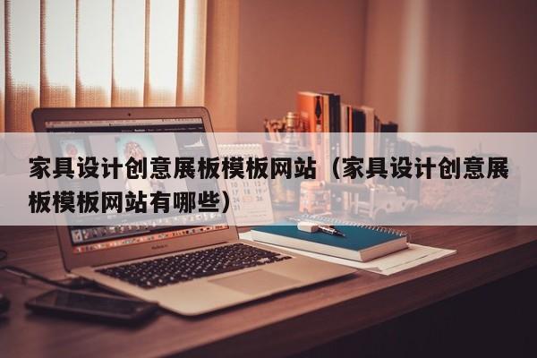 家具设计创意展板模板网站(家具设计创意展板模板网站有哪些)