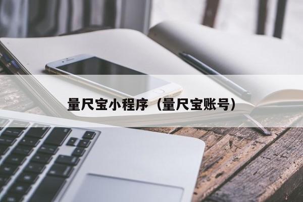 量尺宝小程序（量尺宝账号）