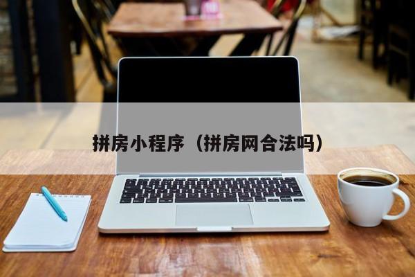 拼房小程序（拼房网合法吗）