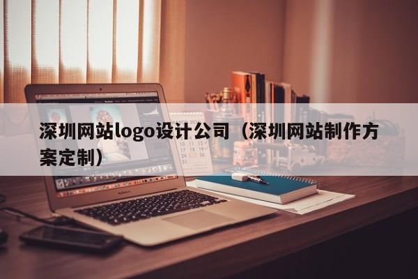 深圳网站logo设计公司(深圳网站制作方案定制)