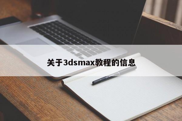 关于3dsmax教程的信息