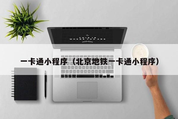 一卡通小程序（北京地铁一卡通小程序）