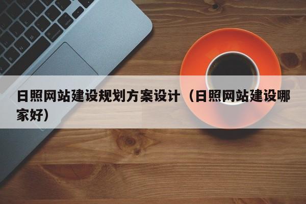 日照网站建设规划方案设计（日照网站建设哪家好）
