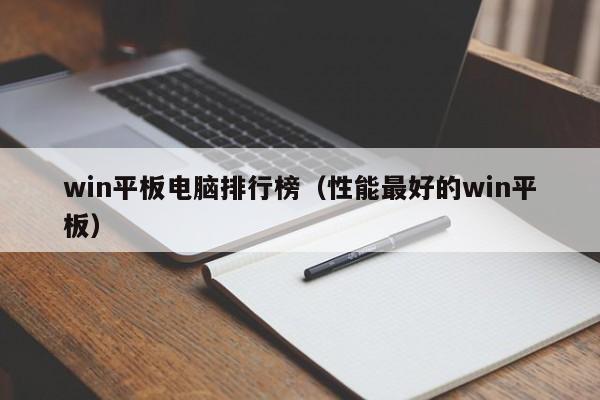 win平板电脑排行榜（性能最好的win平板）