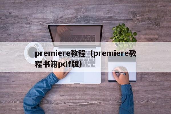 premiere教程(premiere教程书籍pdf版)