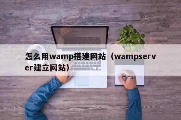 怎么用wamp搭建网站（wampserver建立网站）
