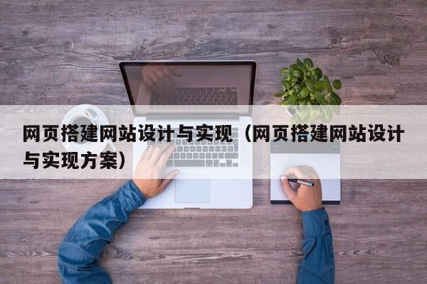 网页搭建网站设计与实现(网页搭建网站设计与实现方案)