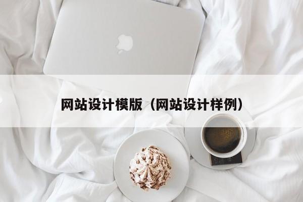 网站设计模版（网站设计样例）
