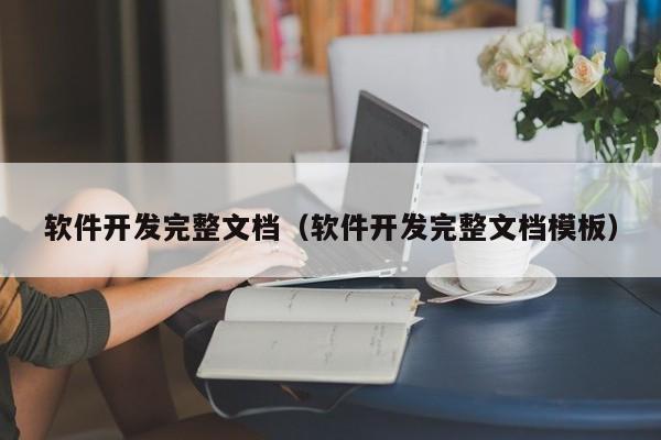 软件开发完整文档（软件开发完整文档模板）