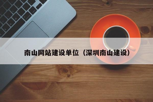 南山网站建设单位（深圳南山建设）