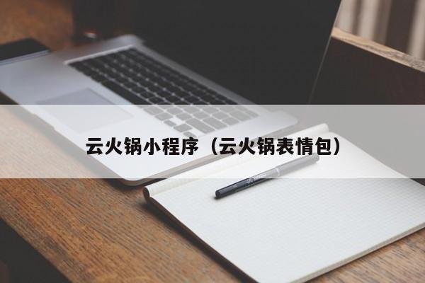 云火锅小程序（云火锅表情包）
