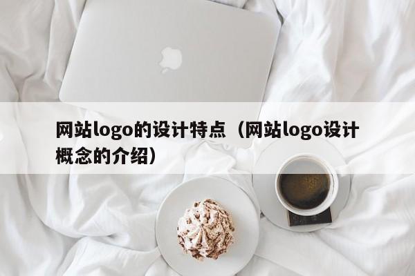 网站logo的设计特点（网站logo设计概念的介绍）