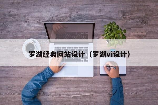 罗湖经典网站设计（罗湖vi设计）