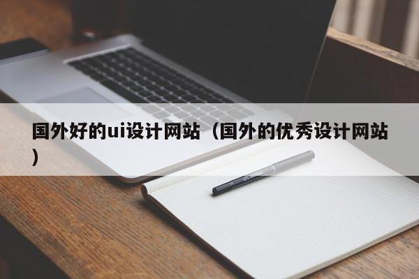 国外好的ui设计网站（国外的优秀设计网站）