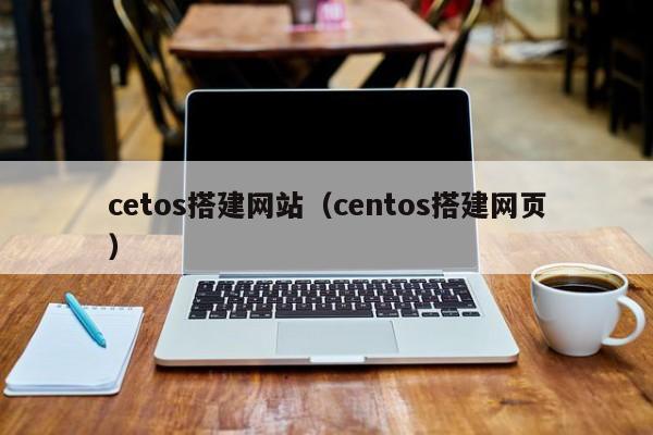 cetos搭建网站（centos搭建网页）