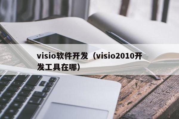 visio软件开发（visio2010开发工具在哪）