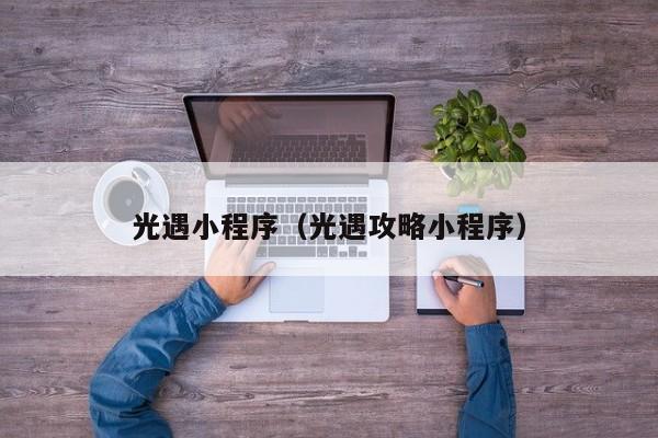 光遇小程序（光遇攻略小程序）
