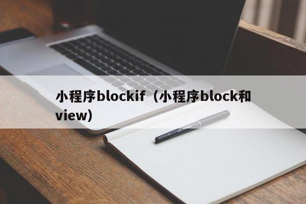 小程序blockif（小程序block和view）