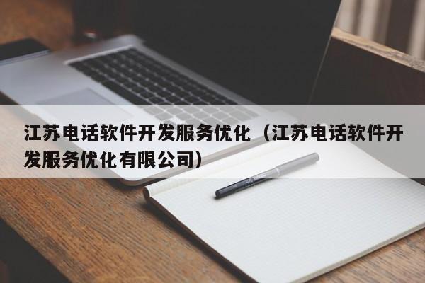 江苏电话软件开发服务优化（江苏电话软件开发服务优化有限公司）
