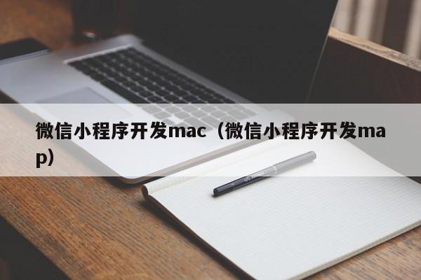 微信小程序开发mac（微信小程序开发map）