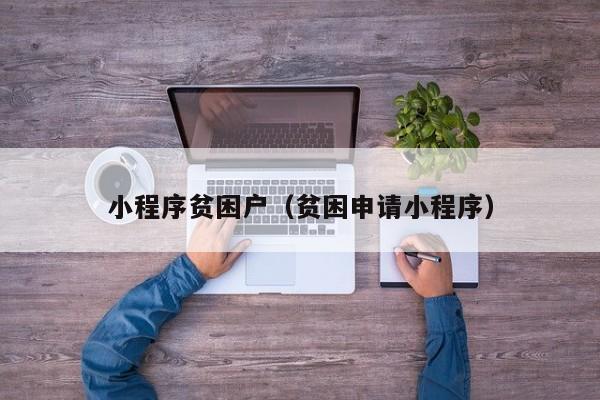 小程序贫困户（贫困申请小程序）