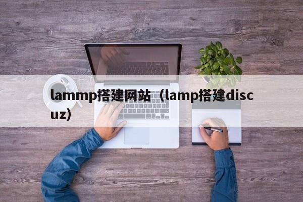 lammp搭建网站（lamp搭建discuz）