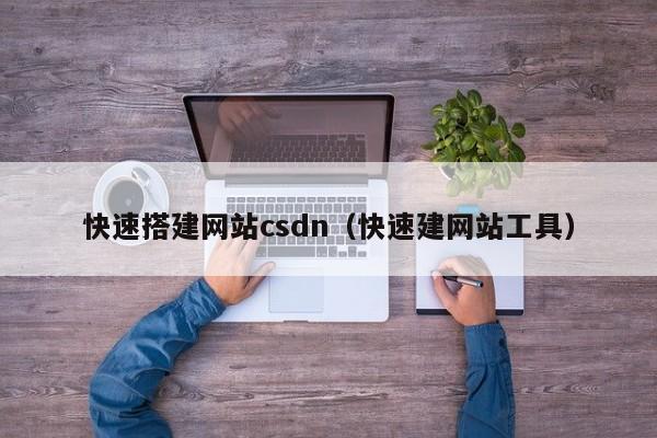 快速搭建网站csdn（快速建网站工具）
