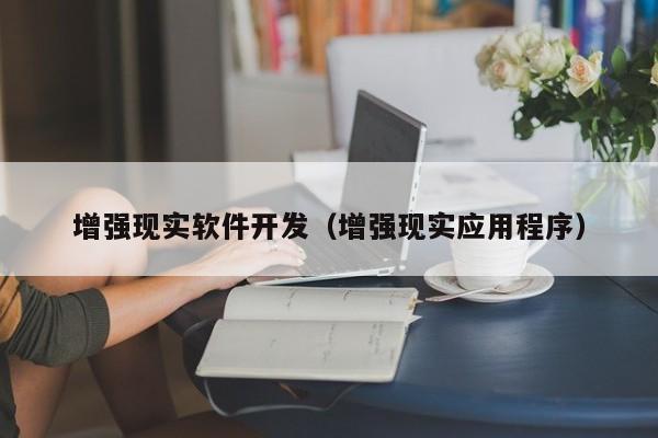 增强现实软件开发（增强现实应用程序）
