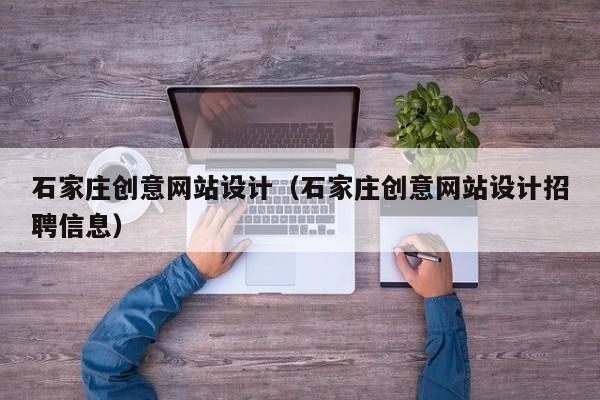 石家庄创意网站设计（石家庄创意网站设计招聘信息）