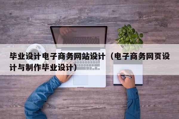 毕业设计电子商务网站设计（电子商务网页设计与制作毕业设计）