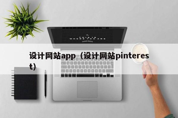设计网站app（设计网站pinterest）