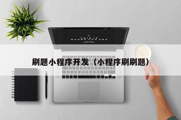 刷题小程序开发（小程序刷刷题）