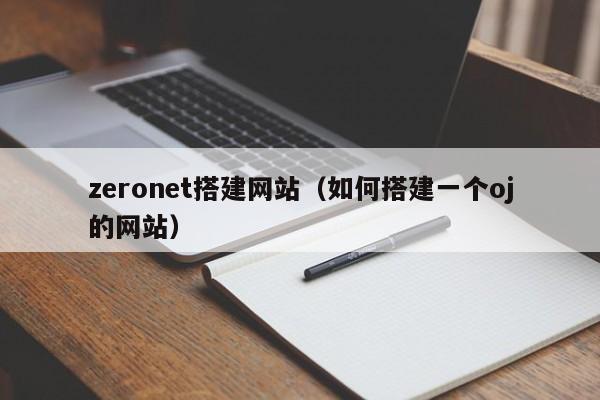 zeronet搭建网站（如何搭建一个oj的网站）