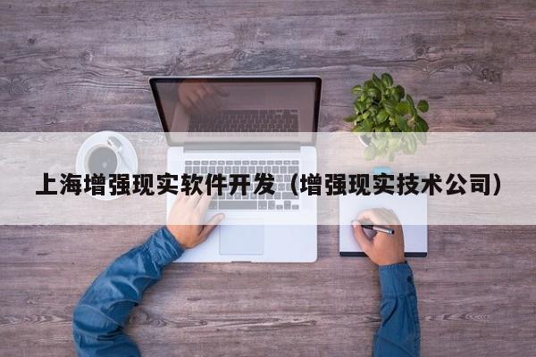 上海增强现实软件开发（增强现实技术公司）